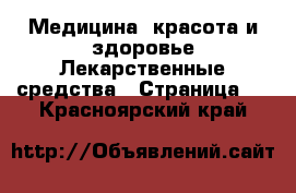 Медицина, красота и здоровье Лекарственные средства - Страница 2 . Красноярский край